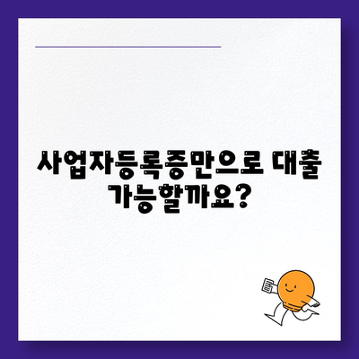 개인사업자 아파트 대출 가능한가요?