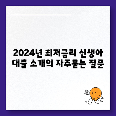 2024년 최저금리 신생아 대출 소개