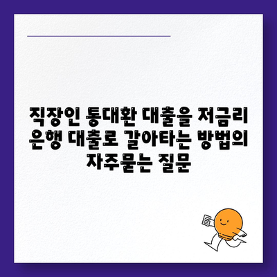 직장인 통대환 대출을 저금리 은행 대출로 갈아타는 방법