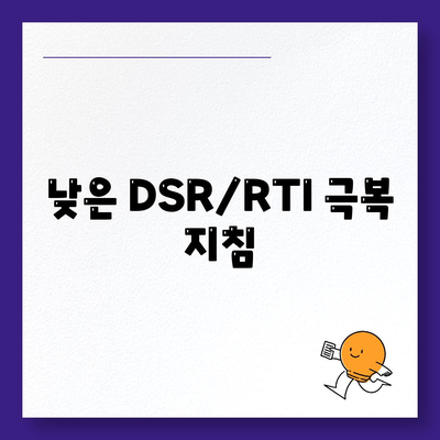 낮은 DSR/RTI 극복 지침