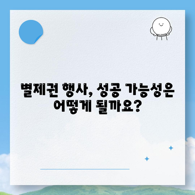 개인회생 집담보대출 별제권 절차 안내