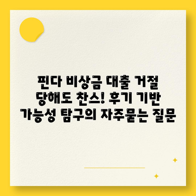 핀다 비상금 대출 거절 당해도 찬스! 후기 기반 가능성 탐구