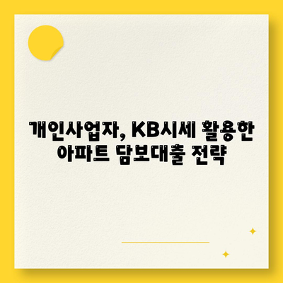 개인사업자도 가능한 아파트 담보대출,KB시세 한도의 비밀