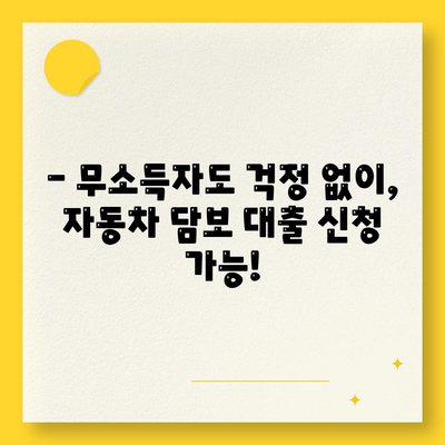 자동차 담보대출, 직업에 관계 없이 심사 가능. 무소득자도 신청해보세요.