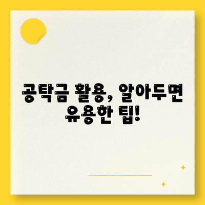 공탁금대출,강제집행 정지 등 실무 안내