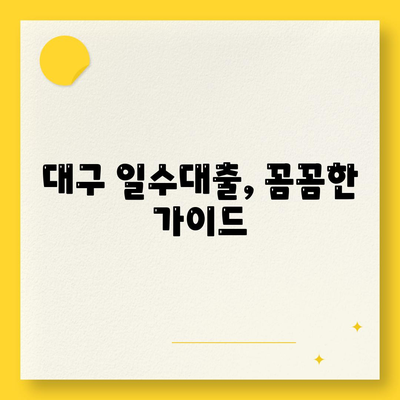 대구 일수대출,꼼꼼한 가이드