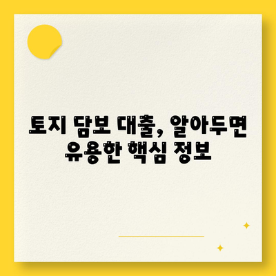 금융농협, 수협, 신협, 새마을금고 토지 담보 대출 핵심 요점