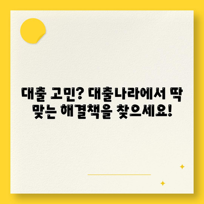 대출신청과 문의는 대출나라에서!