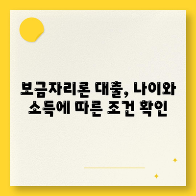 보금자리론 대출의 자격, 나이, 금리, 한도, 소득 조건 확인