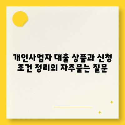 개인사업자 대출 상품과 신청 조건 정리