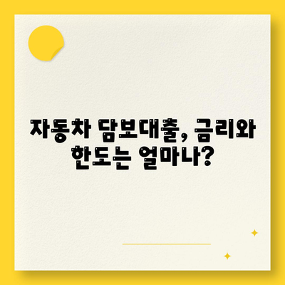 자동차담보대출의 모든 것,무소득자도 가능한 조건 알아보기