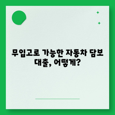 무입고 자동차 담보 대출 안내