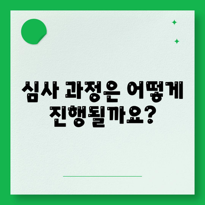 대출 거절 이의신청 절차 및 심사