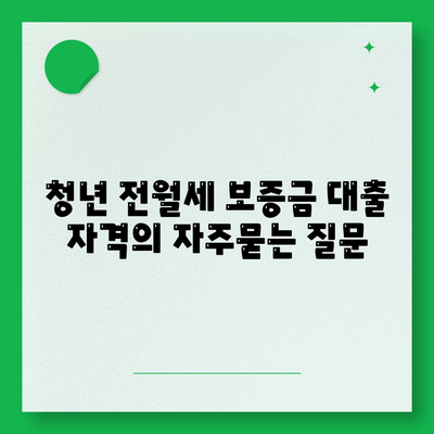 청년 전월세 보증금 대출 자격