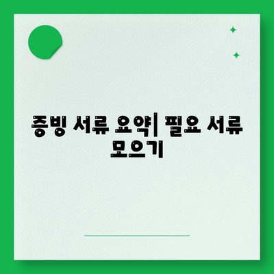 증빙 서류 요약| 필요 서류 모으기