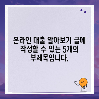 온라인 대출 알아보기