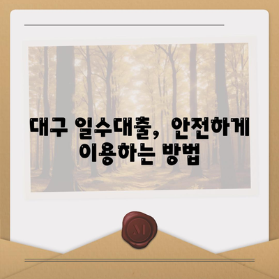 대구 일수대출,꼼꼼한 가이드