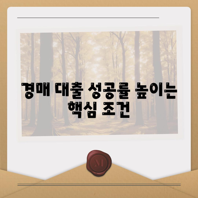 부동산 경매대출,남보다 더 잘 받을 수 있는 핵심 요령