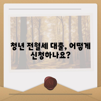 청년 전월세 보증금 대출 자격