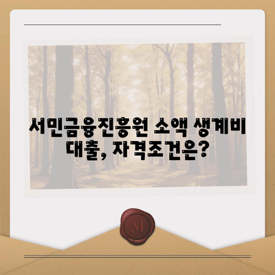 서민금융진흥원 대출 소액 생계비 대출 알아보기