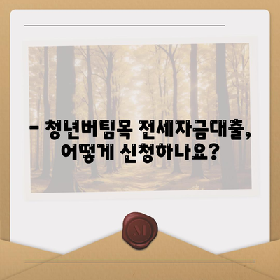 청년버팀목 전세자금대출,대상, 금리, 조건