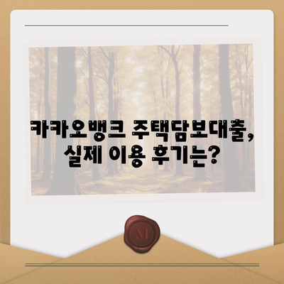 카카오뱅크 주택담보대출,금리, 한도, 후기 비교