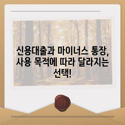 신용대출 vs 마이너스 통장 비교