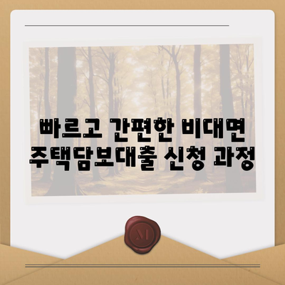 비대면 주택담보대출