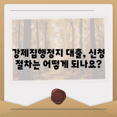 강제집행정지와 가압류 해제 대출 안내