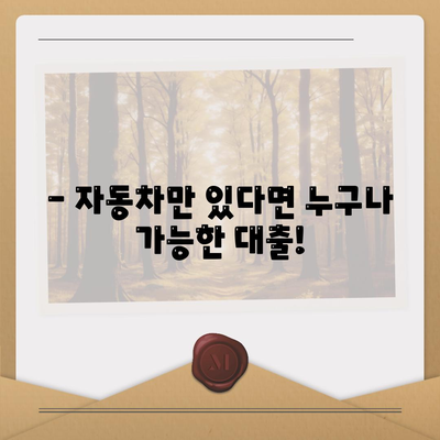 자동차 담보대출, 직업에 관계 없이 심사 가능. 무소득자도 신청해보세요.