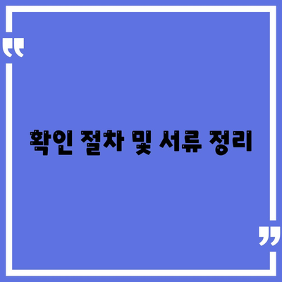 확인 절차 및 서류 정리