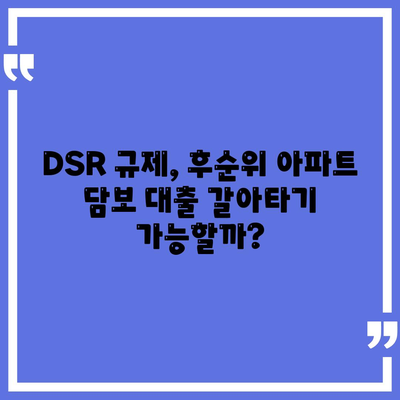 단위조합 DSR 예외 후순위 아파트 담보 대출 갈아타기