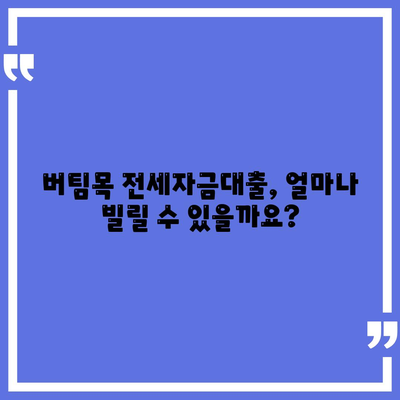 신혼부부를 위한 버팀목 전세자금대출,소득, 금리, 서류