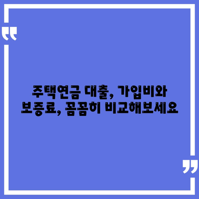 주택 연금 대출,가입비와 보증료, 궁금증 해결