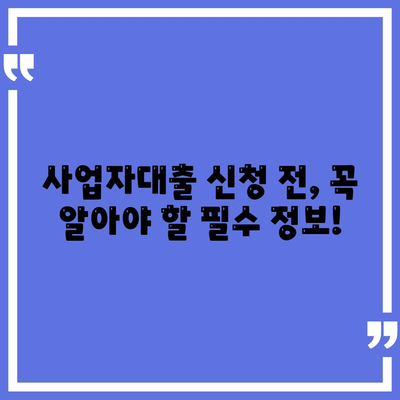 은행 사업자대출