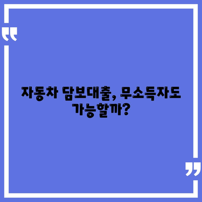 자동차담보대출의 모든 것,무소득자도 가능한 조건 알아보기