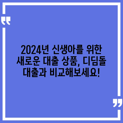 2024년 신생아 대출 출시! 디딤돌 대출 비교