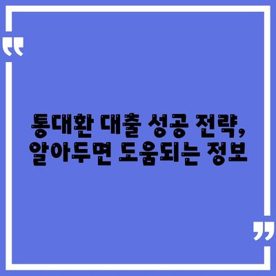 직장인 통대환 대출 탈출 방법,저금리 은행 대출로 갈아타기