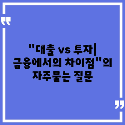 대출 vs 투자| 금융에서의 차이점