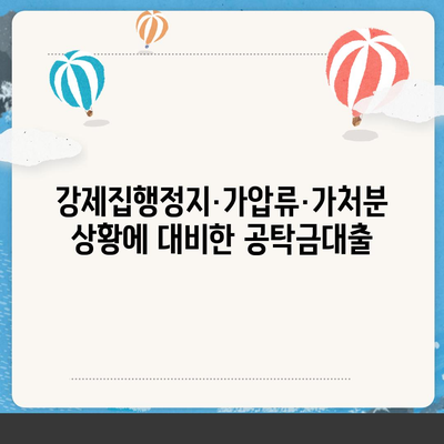 강제집행정지·가압류·가처분 상황에 대비한 공탁금대출