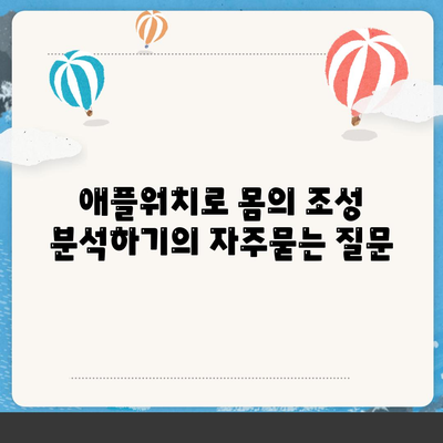 애플워치로 몸의 조성 분석하기