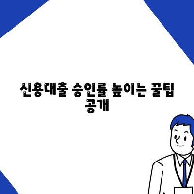 직장인을 위한 2023년 신용대출: 거절받지 않으려면 꼭 알아야 할 것들