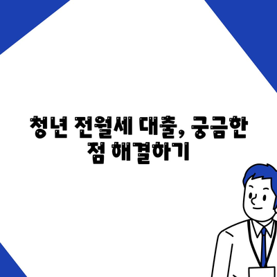 청년 전월세 보증금 대출 자격