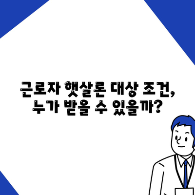 근로자 햇살론 서민 금융 지원 대출의 대상 조건