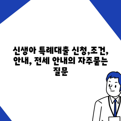 신생아 특례대출 신청,조건, 안내, 전세 안내