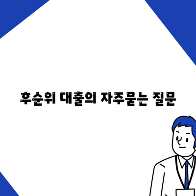 후순위 대출