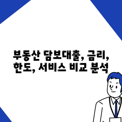 부동산 담보대출 비교,금리, 한도, 맞춤형 서비스