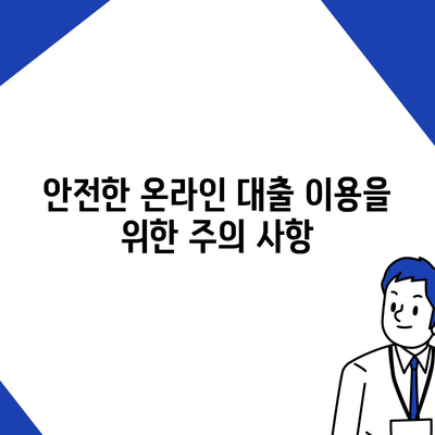 온라인 대출 알아보기