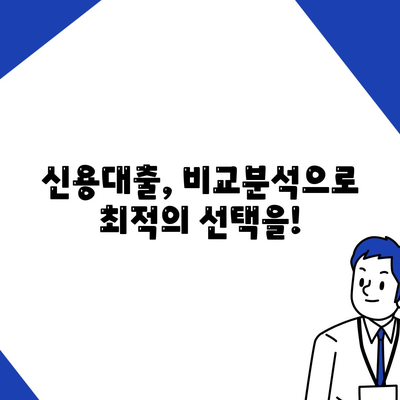 개인 신용대출 금리와 한도 비교,맞춤 대출로 최적화