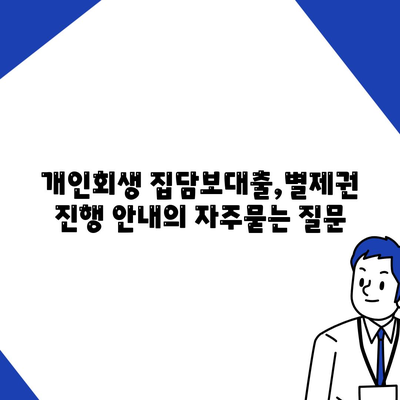 개인회생 집담보대출,별제권 진행 안내